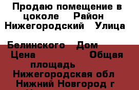 Продаю помещение в цоколе. › Район ­ Нижегородский › Улица ­ Белинского › Дом ­ 110 › Цена ­ 7 000 000 › Общая площадь ­ 130 - Нижегородская обл., Нижний Новгород г. Недвижимость » Помещения продажа   . Нижегородская обл.,Нижний Новгород г.